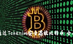 如何通过Tokenim安全存放比