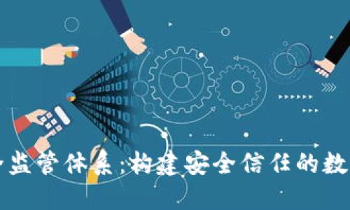 区块链安全监管体系:构建安全信任的数字经济基础
