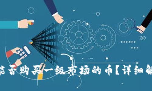 Tokenim钱包能否购买一级市场的币？详细解析与使用指南