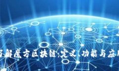 深入了解魔方区块链：定