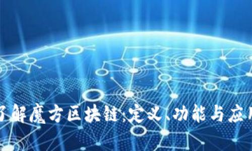 深入了解魔方区块链:定义、功能与应用前景