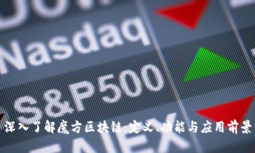 深入了解魔方区块链:定义、功能与应用前景