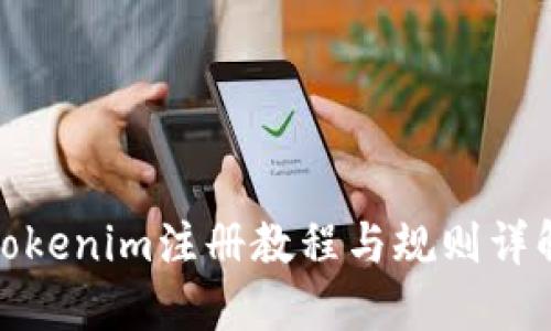 Tokenim注册教程与规则详解