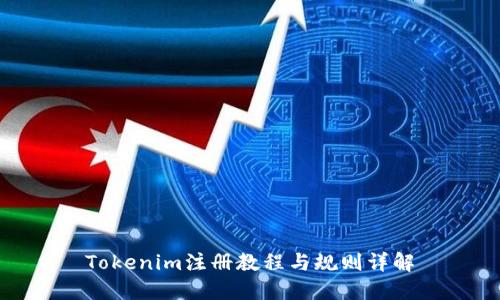 Tokenim注册教程与规则详解