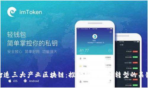 打造三大产业区块链:推动数字经济转型的关键
