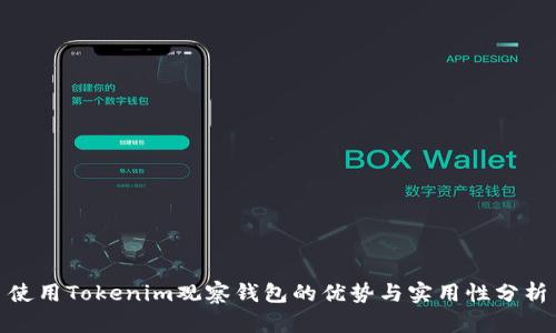 使用Tokenim观察钱包的优势与实用性分析