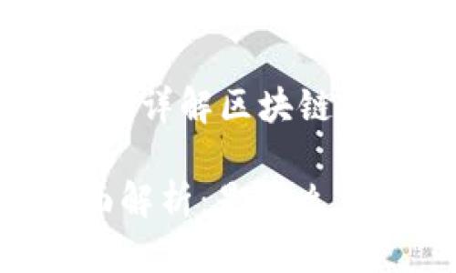 区块链虚拟币是什么？详解区块链与虚拟货币的关系

区块链虚拟币的全面解析：是什么、如何运作及未来发展