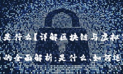 区块链虚拟币是什么？详解区块链与虚拟货币的关系

区块链虚拟币的全面解析：是什么、如何运作及未来发展
