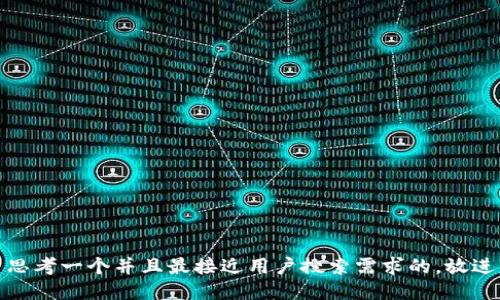 思考一个并且最接近用户搜索需求的，放进
