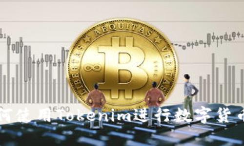 大陆地区如何使用Tokenim进行数字货币交易与投资