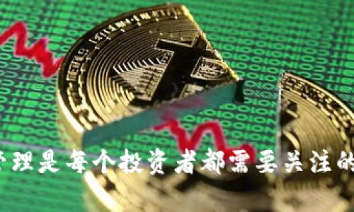 如何安全高效地管理多个以太坊地址：Tokenim 实用指南

以太坊地址管理, Tokenim, 加密钱包安全/guanjianci

在加密货币的世界中，以太坊（Ethereum）无疑是一个重要的参与者。它不仅作为一种数字货币，还提供了一个强大的智能合约平台，可以构建各种去中心化的应用（DApps）。随着加密资产的普及，许多用户开始创建多个以太坊地址以进行资产的多重管理。然而，如何安全高效地管理这些地址成为了一个热门的话题。这篇文章将详细探讨如何利用 Tokenim 进行多个以太坊地址的管理，确保你的资产安全，并提升整个管理过程的效率。

一、什么是 Tokenim？
Tokenim 是一款专注于以太坊及其相关生态的钱包应用程序。它提供了用户友好的界面、强大的功能和高度的安全性，适合所有类型的以太坊用户。Tokenim 允许用户轻松管理多个以太坊地址，包括接收、发送和跟踪交易。其特点包括高安全性、多功能和易用性，使其成为管理以太坊地址的理想选择。

二、为何需要管理多个以太坊地址？
管理多个以太坊地址在加密货币投资和使用中有其独特的优势。首先，它可以帮助用户更好地分散风险。例如，如果你有多种资产或投资策略，将它们分散到不同的地址上，能够减轻单一地址被攻击或失窃的风险。此外，对于参与不同的项目或DApp的用户来说，拥有独立的地址能够更好地管理和追踪这些资产，避免资产混淆。
其次，多个地址还可以为用户提供隐私保护。在区块链上，所有交易都是公开透明的，使用不同的地址进行交易可以增加个人隐私，降低潜在的跟踪风险。
最后，对于开发者和企业来说，管理多个地址可以帮助其更好地进行资产的管理和审计。这不仅有助于提升资金的流动性，还有助于管理和跟踪不同筹款活动进展。

三、使用 Tokenim 管理多个以太坊地址的步骤
使用 Tokenim 管理多个以太坊地址的过程相对简单。以下是详细步骤：
ol
li下载并安装 Tokenim：首先，你需要从官方渠道下载 Tokenim 应用程序，并按照提示安装。请确保只从官方网站或可信赖的应用商店下载，以避免钓鱼应用。/li
li创建/导入以太坊地址：安装后，你可以选择创建新的以太坊地址或导入已有的地址。对于新用户，选择创建新地址并备份助记词是非常重要的。对于已有用户，可以使用私钥或助记词直接导入。/li
li管理地址设置：在应用内，你可以为每个地址设置标签和备注，以便于管理和识别。/li
li进行交易：使用 Tokenim，你可以轻松发送和接收以太坊及其代币。在发送交易时，确保仔细核对地址，以避免发送错误。/li
li定期备份和安全管理：为了确保你的资产安全，定期备份钱包信息，并开启应用内的安全功能，如指纹识别等。这是保护你的资产不会被盗的重要步骤。/li
/ol

四、如何提高以太坊地址的安全性
在管理多个以太坊地址时，安全性是一个不可忽视的方面。以下是一些提高以太坊地址安全性的方法：
ul
li使用硬件钱包：考虑使用硬件钱包进行长期存储。硬件钱包是一种更安全的存储方式，能有效保护资产不被黑客攻击。/li
li定期更换地址：为了提高隐私和安全性，不同交易可以使用不同的地址。有些应用会自动生成新地址，方便用户使用。/li
li启用双重认证：尽量在所有与你的以太坊地址相关的账户上启用双重认证，增加安全层级。/li
li更新设备和软件：保持设备和 Tokenim 应用软件更新，以确保你拥有最新的安全补丁。/li
li提高密码复杂性：设置强密码，并避免使用同样的密码在不同平台上，提高账户安全性。/li
/ul

五、 Tokenim 的优缺点分析
在选择 Tokenim 作为管理工具的过程中，了解其优缺点是非常重要的：
ul
li优点：Tokenim 提供用户友好的界面，使用方便。其安全性高，支持多种功能（如接收、发送、导入、导出等），还具备强大的资产分析能力。/li
li缺点：相对于一些硬件钱包，Tokenim 在长期存储的安全性上可能略显不足。此外，作为一种软件钱包，若设备受损或丢失，用户需要备份的内容可能会面临风险。/li
/ul

六、常见问题解答
在使用 Tokenim 管理多个以太坊地址时，用户常常会遇到以下问题：

h41. Tokenim 支持哪些资产？/h4
Tokenim 主要支持以太坊及其标准代币（ERC-20）。用户可以在平台上管理这些资产并进行交易。

h42. 如何恢复丢失的 Tokenim 钱包？/h4
在创建 Tokenim 钱包时，用户需保存助记词。如果钱包丢失，可以使用助记词重新恢复钱包。

h43. Tokenim 的交易费是怎样的？/h4
Tokenim 在进行交易时，会根据以太坊网络的拥堵情况收取相应的手续费，通常来说，对于小额交易，手续费会更高。

h44. 如何避免与诈骗者的交易？/h4
用户在进行交易时，务必验证交易对象的真实性，尽量通过官方渠道进行交易，避免通过不明链接或二维码转账。

h45. 是否支持多语言？/h4
Tokenim 支持多种语言界面，用户可以在设置中选择适合自己的语言选项。

总结：通过合适的工具（如 Tokenim）管理多个以太坊地址，结合有效的安全策略和操作步骤，能够大大提高用户对加密资产的控制力和安全性。在这个日益发展的加密货币市场中，保障资产安全和高效管理是每个投资者都需要关注的重点。
