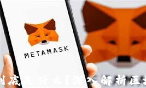 火热的区块链到底是什么?深入解析区块链技术与应用