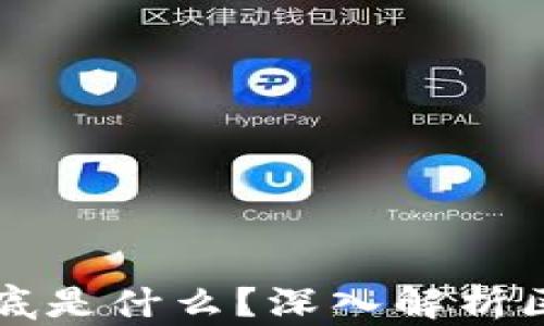 火热的区块链到底是什么?深入解析区块链技术与应用