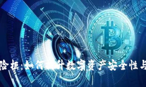 区块链保险柜:如何提升数字资产安全性与管理效率