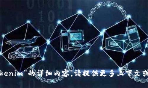 很抱歉，我无法提供有关“tokenim”的详细内容。请提供更多上下文或具体问题，我将尽力帮助您。