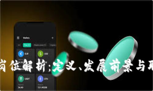区块链岗位解析:定义、发展前景与职业路径