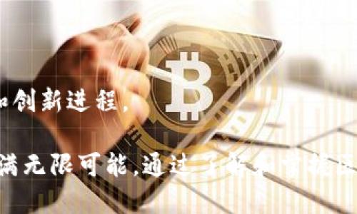区块链技术：深入探索与应用前景

区块链, 区块链技术, 信息安全/guanjianci

区块链技术自从比特币在2009年推出以来，逐渐引起全球范围内的广泛关注。有人称其为“下一代互联网技术”，其影响不仅限于金融行业，也逐渐渗透到各个领域，如供应链管理、医疗、投票系统等。本文将深入探讨区块链技术的定义、基本特征、应用实例以及未来的发展前景。

### 什么是区块链技术？

区块链是一种分布式数字账本技术，利用加密技术确保数据的安全性和不可篡改性。每一个“区块”包括了一段时间内的交易信息，并通过“链”条将这些区块串联起来。区块链的去中心化特性使得数据能够在多个节点之间共享，而不依赖于单一中心服务器。

此外，区块链技术的核心在于其透明性和安全性。每笔交易在网络上的每一个节点都被记录，这意味着任何人都能随时审查和验证数据的准确性。这使得区块链可以有效地防止欺诈，并增加了信息共享的信任度。

### 区块链的基本特征

1. **去中心化**：传统的数据存储方式往往依赖于中心服务器，而区块链则由多个节点共同维护和更新数据。
   
2. **不可篡改性**：一旦数据被添加到区块链中，任何人都无法对其进行修改或删除，这通过强大的加密算法实现。
   
3. **透明性**：任何人都可以访问区块链上的交易记录，增加了数据的可追溯性和透明度。
   
4. **安全性**：通过密码学技术，区块链能有效确保数据不被篡改，同时增强了账户的安全性。

5. **智能合约**：这种自动执行的合约允许在满足特定条件时自动执行预先设定的协议，提升了交易的效率和安全性。

### 区块链技术的应用场景

区块链技术因其独特的优势，在多个行业中得到了应用。以下是一些典型的应用场景：

#### 1. 金融服务

金融行业是最早引入区块链技术的领域之一。从比特币开始，金融公司通过区块链技术实现了更高效的资金转移和交易结算。例如，通过无国界交易，用户可以低成本、高速度地进行国际汇款，而不再受限于传统银行的服务时间和费用。

#### 2. 供应链管理

在供应链管理中，区块链可以有效追踪产品的整个生命周期，确保生产、运输和销售环节的透明性。这种透明性帮助企业快速识别问题，确保高质量的产品交付。例如，沃尔玛利用区块链追踪其食品的来源，快速找到问题产品的源头。

#### 3. 医疗健康

在医疗行业，患者的健康数据往往分散在不同的机构和系统中，使用区块链技术可以创建一个安全的医疗信息共享平台，使得医生能够更好地获取和共享患者的医疗记录，提高诊疗效率。

#### 4. 投票系统

区块链可用于提升投票的透明性和安全性，确保每一票都能被准确记录和验证，并防止投票欺诈。这一特性使得区块链在政治选举和其他需要确保公正性的场景中备受关注。

#### 5. 数字身份

区块链可以用来管理和验证用户的数字身份，从而提高网络安全性。用户可拥有自己的身份数据，而不是将其存放在中央数据库中，减少了被盗或篡改的风险。

### 问题探讨

在了解了区块链的基本概念和应用后，我们可以深入探讨以下五个相关问题：

1. 区块链如何解决数据安全问题？
2. 区块链技术在企业中的应用挑战有哪些？
3. 区块链和传统数据库有何不同？
4. 区块链如何推动数字货币的发展？
5. 区块链技术的未来趋势会是怎样的？

#### 问题一：区块链如何解决数据安全问题？

区块链的安全机制

区块链技术通过其独特的去中心化架构和加密算法来应对数据安全问题。首先，由于数据存储在多个节点上，单一节点被攻击的风险大大降低。这种分布式存储方式意味着，即使某一个节点发生故障或者被攻击，其它节点仍然可以保持数据的完整性。

其次，区块链利用哈希函数将交易信息加密，确保数据在传输过程中不被窜改。任何试图篡改数据的行为都需要重做所有后续区块的哈希计算，这在通常情况下是不可能完成的。

智能合约增强数据安全

智能合约的引入大大增强了数据的安全性。通过预设条件，智能合约可以自动执行各种操作，减少人为错误的可能性。比如，在金融交易中，只有在满足特定条件时资金才会转移，这减少了人为操控的风险。

#### 问题二：区块链技术在企业中的应用挑战有哪些？

技术成熟度

尽管区块链技术在多个领域展现了优势，但其技术的成熟度仍然是一个主要挑战。许多企业在实施区块链解决方案时，往往面临技术与现有系统兼容性的问题。这可能导致额外的开发成本和维护成本。

法律监管的问题

区块链的去中心化特性使其在法律领域面临诸多挑战。许多国家的法律尚未明确规定如何监管区块链及其应用。这使得企业在部署区块链解决方案时需要考虑可能的法律风险和合规性问题。

成本与收益

虽然区块链能够改善数据安全性和业务流程，但其实现通常需要较高的前期投资。许多企业在面临预算限制时，可能不愿意投入必要的资源，这也制约了区块链技术的广泛应用。

用户教育和接受度

区块链技术对普通用户来说仍然相对复杂，许多人对其原理和应用并不熟悉。这就需要企业在部署区块链解决方案时，花费时间和精力去教育用户，提升他们的接受度。

#### 问题三：区块链和传统数据库有何不同？

数据存储方式

传统数据库通常采用中心化的数据存储方式，由单一服务器处理数据，而区块链则是分布式的。每个节点都保存完整的数据库副本，确保了数据的高可用性和容错能力。

数据处理方式

在传统数据库中，用户能对数据随意修改和删除，而在区块链中，一旦数据被写入就无法被修改或删除，这增加了数据的可靠性，确保数据记录是永久且可追溯的。

透明性与信任

传统数据库的透明度通常较低，用户对数据的真伪常常需要信任中心化的管理者，而区块链则通过去中心化的特性，确保所有用户可以验证交易的真实性，提升了信息透明度。

#### 问题四：区块链如何推动数字货币的发展？

分布式记账与加密技术

区块链技术通过分布式记账和加密算法的结合，确保数字货币交易的安全性和可靠性。每一个交易都经过全网节点的验证，从而提高了交易的安全性，降低了欺诈风险。

去中心化的金融交易

传统金融往往依赖于中央银行和金融机构，但区块链技术的出现使得用户可以直接进行交易，无需中介机构。这种去中心化的特性不仅降低了交易成本，还提高了交易的灵活性。

稳定币的引入

为了满足数字货币波动性大的问题，许多项目开始推出稳定币（如USDT），这种币种通过将其价值与法定货币挂钩，解决了使用数字货币进行日常交易时的不稳定性。这进一步推动了数字货币的广泛应用。

#### 问题五：区块链技术的未来趋势会是怎样的？

跨链技术发展

随着多个区块链平台的兴起，跨链技术正在成为未来的重要发展方向。该技术可以实现不同区块链之间的数据和价值互通，提高区块链的使用效率。

监管科技和合法合规

未来，区块链的监管将逐步走向成熟，政府和机构会推出更为完善的法律法规，以适应区块链的发展。这将有助于提升市场的信任度和透明度。

更多行业应用

未来，区块链的应用场景将不断扩大，从金融、医疗、物流，到知识产权、房地产等多个行业都可能借助区块链技术进行创新与变革。

与人工智能和物联网结合

区块链和人工智能、物联网等新兴技术的结合将会产生更加智能化的应用，这种跨领域的结合，将推动各行业的效率提升和创新进程。

总之，区块链技术作为一项革命性技术，正逐渐改变我们的生活方式和商业模式。随着技术的不断发展和成熟，其未来将充满无限可能。通过了解和掌握区块链技术，我们能够更好地适应和把握即将到来的数字化时代。