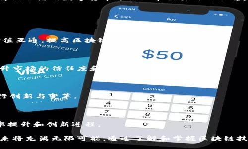 区块链技术：深入探索与应用前景

区块链, 区块链技术, 信息安全/guanjianci

区块链技术自从比特币在2009年推出以来，逐渐引起全球范围内的广泛关注。有人称其为“下一代互联网技术”，其影响不仅限于金融行业，也逐渐渗透到各个领域，如供应链管理、医疗、投票系统等。本文将深入探讨区块链技术的定义、基本特征、应用实例以及未来的发展前景。

### 什么是区块链技术？

区块链是一种分布式数字账本技术，利用加密技术确保数据的安全性和不可篡改性。每一个“区块”包括了一段时间内的交易信息，并通过“链”条将这些区块串联起来。区块链的去中心化特性使得数据能够在多个节点之间共享，而不依赖于单一中心服务器。

此外，区块链技术的核心在于其透明性和安全性。每笔交易在网络上的每一个节点都被记录，这意味着任何人都能随时审查和验证数据的准确性。这使得区块链可以有效地防止欺诈，并增加了信息共享的信任度。

### 区块链的基本特征

1. **去中心化**：传统的数据存储方式往往依赖于中心服务器，而区块链则由多个节点共同维护和更新数据。
   
2. **不可篡改性**：一旦数据被添加到区块链中，任何人都无法对其进行修改或删除，这通过强大的加密算法实现。
   
3. **透明性**：任何人都可以访问区块链上的交易记录，增加了数据的可追溯性和透明度。
   
4. **安全性**：通过密码学技术，区块链能有效确保数据不被篡改，同时增强了账户的安全性。

5. **智能合约**：这种自动执行的合约允许在满足特定条件时自动执行预先设定的协议，提升了交易的效率和安全性。

### 区块链技术的应用场景

区块链技术因其独特的优势，在多个行业中得到了应用。以下是一些典型的应用场景：

#### 1. 金融服务

金融行业是最早引入区块链技术的领域之一。从比特币开始，金融公司通过区块链技术实现了更高效的资金转移和交易结算。例如，通过无国界交易，用户可以低成本、高速度地进行国际汇款，而不再受限于传统银行的服务时间和费用。

#### 2. 供应链管理

在供应链管理中，区块链可以有效追踪产品的整个生命周期，确保生产、运输和销售环节的透明性。这种透明性帮助企业快速识别问题，确保高质量的产品交付。例如，沃尔玛利用区块链追踪其食品的来源，快速找到问题产品的源头。

#### 3. 医疗健康

在医疗行业，患者的健康数据往往分散在不同的机构和系统中，使用区块链技术可以创建一个安全的医疗信息共享平台，使得医生能够更好地获取和共享患者的医疗记录，提高诊疗效率。

#### 4. 投票系统

区块链可用于提升投票的透明性和安全性，确保每一票都能被准确记录和验证，并防止投票欺诈。这一特性使得区块链在政治选举和其他需要确保公正性的场景中备受关注。

#### 5. 数字身份

区块链可以用来管理和验证用户的数字身份，从而提高网络安全性。用户可拥有自己的身份数据，而不是将其存放在中央数据库中，减少了被盗或篡改的风险。

### 问题探讨

在了解了区块链的基本概念和应用后，我们可以深入探讨以下五个相关问题：

1. 区块链如何解决数据安全问题？
2. 区块链技术在企业中的应用挑战有哪些？
3. 区块链和传统数据库有何不同？
4. 区块链如何推动数字货币的发展？
5. 区块链技术的未来趋势会是怎样的？

#### 问题一：区块链如何解决数据安全问题？

区块链的安全机制

区块链技术通过其独特的去中心化架构和加密算法来应对数据安全问题。首先，由于数据存储在多个节点上，单一节点被攻击的风险大大降低。这种分布式存储方式意味着，即使某一个节点发生故障或者被攻击，其它节点仍然可以保持数据的完整性。

其次，区块链利用哈希函数将交易信息加密，确保数据在传输过程中不被窜改。任何试图篡改数据的行为都需要重做所有后续区块的哈希计算，这在通常情况下是不可能完成的。

智能合约增强数据安全

智能合约的引入大大增强了数据的安全性。通过预设条件，智能合约可以自动执行各种操作，减少人为错误的可能性。比如，在金融交易中，只有在满足特定条件时资金才会转移，这减少了人为操控的风险。

#### 问题二：区块链技术在企业中的应用挑战有哪些？

技术成熟度

尽管区块链技术在多个领域展现了优势，但其技术的成熟度仍然是一个主要挑战。许多企业在实施区块链解决方案时，往往面临技术与现有系统兼容性的问题。这可能导致额外的开发成本和维护成本。

法律监管的问题

区块链的去中心化特性使其在法律领域面临诸多挑战。许多国家的法律尚未明确规定如何监管区块链及其应用。这使得企业在部署区块链解决方案时需要考虑可能的法律风险和合规性问题。

成本与收益

虽然区块链能够改善数据安全性和业务流程，但其实现通常需要较高的前期投资。许多企业在面临预算限制时，可能不愿意投入必要的资源，这也制约了区块链技术的广泛应用。

用户教育和接受度

区块链技术对普通用户来说仍然相对复杂，许多人对其原理和应用并不熟悉。这就需要企业在部署区块链解决方案时，花费时间和精力去教育用户，提升他们的接受度。

#### 问题三：区块链和传统数据库有何不同？

数据存储方式

传统数据库通常采用中心化的数据存储方式，由单一服务器处理数据，而区块链则是分布式的。每个节点都保存完整的数据库副本，确保了数据的高可用性和容错能力。

数据处理方式

在传统数据库中，用户能对数据随意修改和删除，而在区块链中，一旦数据被写入就无法被修改或删除，这增加了数据的可靠性，确保数据记录是永久且可追溯的。

透明性与信任

传统数据库的透明度通常较低，用户对数据的真伪常常需要信任中心化的管理者，而区块链则通过去中心化的特性，确保所有用户可以验证交易的真实性，提升了信息透明度。

#### 问题四：区块链如何推动数字货币的发展？

分布式记账与加密技术

区块链技术通过分布式记账和加密算法的结合，确保数字货币交易的安全性和可靠性。每一个交易都经过全网节点的验证，从而提高了交易的安全性，降低了欺诈风险。

去中心化的金融交易

传统金融往往依赖于中央银行和金融机构，但区块链技术的出现使得用户可以直接进行交易，无需中介机构。这种去中心化的特性不仅降低了交易成本，还提高了交易的灵活性。

稳定币的引入

为了满足数字货币波动性大的问题，许多项目开始推出稳定币（如USDT），这种币种通过将其价值与法定货币挂钩，解决了使用数字货币进行日常交易时的不稳定性。这进一步推动了数字货币的广泛应用。

#### 问题五：区块链技术的未来趋势会是怎样的？

跨链技术发展

随着多个区块链平台的兴起，跨链技术正在成为未来的重要发展方向。该技术可以实现不同区块链之间的数据和价值互通，提高区块链的使用效率。

监管科技和合法合规

未来，区块链的监管将逐步走向成熟，政府和机构会推出更为完善的法律法规，以适应区块链的发展。这将有助于提升市场的信任度和透明度。

更多行业应用

未来，区块链的应用场景将不断扩大，从金融、医疗、物流，到知识产权、房地产等多个行业都可能借助区块链技术进行创新与变革。

与人工智能和物联网结合

区块链和人工智能、物联网等新兴技术的结合将会产生更加智能化的应用，这种跨领域的结合，将推动各行业的效率提升和创新进程。

总之，区块链技术作为一项革命性技术，正逐渐改变我们的生活方式和商业模式。随着技术的不断发展和成熟，其未来将充满无限可能。通过了解和掌握区块链技术，我们能够更好地适应和把握即将到来的数字化时代。