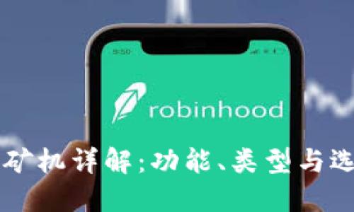 区块链矿机详解:功能、类型与选择指南