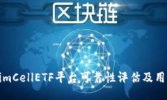 tokenimCellETF平台可靠性评估