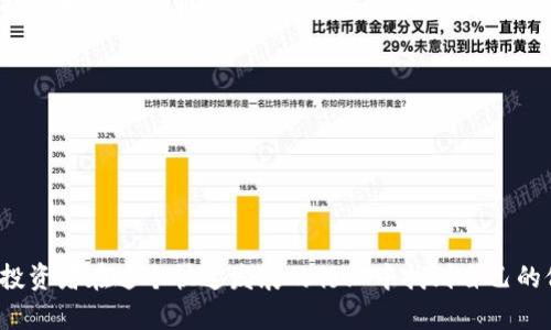 区块链到底是什么币种的？深入解析区块链与数字货币的关系
区块链, 数字货币, 加密货币/guanjianci

引言
在近年来的金融科技浪潮中，区块链技术和数字货币的兴起，引发了全球范围内的广泛关注。许多人对区块链的概念感到困惑，尤其是在其与数字货币的关联方面。究竟区块链是什么，它到底与哪些币种有关？在本文中，我们将深入探讨区块链的基本原理、主流币种、其之间的关系，以及如何安全地参与数字货币市场。

区块链的基本概念
区块链是一种去中心化的分布式账本技术，最初是为比特币（Bitcoin）而开发的。其核心特征在于通过加密技术确保数据的安全性和不可篡改性。每个区块中包含一组交易数据，这些交易的记录被通过网络传播到所有的参与者节点，从而实现全网共享。

区块链的运作机制是通过“共识算法”来验证和记录新区块，以确保数据一致性和安全性。例如，比特币采用“工作量证明”（Proof of Work）机制，参与者需要通过计算来进行挖矿，获得在网络中添加新区块的权利。这种去中心化的特性使得区块链技术在多领域有了广泛的应用，例如供应链管理、智能合约、身份验证等。

主流数字货币概述
数字货币通常可以分为两大类：加密货币和法定数字货币。加密货币是以区块链技术为基础，采用密码学进行安全保障的货币形式。其中，比特币和以太坊是市值最大的两种加密货币。

1. 比特币（Bitcoin）：
比特币是区块链技术的首个应用，也是最为知名的数字货币。于2009年推出，由中本聪创立。比特币的总量限制在2100万枚，它的价值主要来源于市场的供需关系。

2. 以太坊（Ethereum）：
以太坊是一个开源的区块链平台，允许用户创造和运行智能合约。以太坊上的原生货币是以太（Ether，ETH），它不仅用作交易介质，还用于支付网络中执行合约所需的计算能力。

3. 稳定币（Stablecoin）：
稳定币是与法定货币（例如美元）挂钩的数字货币，旨在减少加密货币价格波动带来的风险。例如，Tether（USDT）是一种与美元保持1:1 peg的稳定币。

区块链与数字货币的关系
区块链与数字货币之间的关系可以概括为：区块链技术是数字货币的底层基础设施，而数字货币是区块链技术在金融领域的一种应用。数字货币的交易和流通是建立在区块链技术的安全性和透明性之上的。

具体而言，区块链通过其去中心化的属性，为数字货币提供了安全的交易环境。在没有中央机构的情况下，各个用户可以通过私钥和公钥完成安全的转账，确保了交易的隐私性和安全性。此外，智能合约的引入进一步拓宽了区块链在数字货币交易中的应用，它能够自动执行合约条款，提高了交易的透明度和效率。

如何安全参与数字货币市场
随着数字货币市场的迅速发展，投资者需要了解如何安全地参与其中。以下是一些重要的安全措施和建议：

1. 选择可靠的交易所：
在交易数字货币之前，选择一个安全、知名的交易所是至关重要的。进行一些背景调查，找到声誉良好的平台。

2. 使用硬件钱包：
如果你打算长期持有数字货币，建议使用硬件钱包，这种钱包存储在物理设备中，其安全性高于在线钱包。

3. 启用两步验证：
在交易所或数字钱包上启用两步验证，可以有效提高账户的安全性。

4. 定期更新密码：
使用复杂密码并定期更换密码，是保护在线账户的重要措施。

相关问题探讨

问题1：区块链与传统金融系统有什么区别？
传统金融系统依赖中心化的管理机构，例如银行或金融市场来进行资金的转移、信贷和清算。然而，区块链则采用去中心化的方式，每个参与者都可直观地看到交易记录，消除了中介的需要。

在安全性方面，区块链能够通过分布式账本和加密技术确保交易的安全，而传统金融系统常常面临中心化管理带来的单点故障风险。此外，区块链技术使得跨境支付更加高效且成本低，而传统金融系统往往存在曲折的程序和高额的手续费。

问题2：数字货币的价格波动原因是什么？
数字货币的价格波动受多重因素影响，例如市场供需关系、投资者情绪、政策法规及技术进展。供需关系直接影响价格波动，当需求超过供应时，价格会上升；反之，价格将下跌。

此外，新闻报道、市场情绪等也会显著影响投资者的购入和抛售决策，导致价格波动。政策法规方面的新闻，尤其是对加密货币监管的变化，往往会引起市场的强烈反应。技术因素如网络拥堵、协议更新等也具有一定影响力，可能会影响交易速度和费用，从而影响价格。

问题3：如何评估数字货币的投资价值？
投资数字货币需要综合考虑项目的技术基础、团队背景、市场需求、竞争对手及增长潜力。首先，分析项目的白皮书，了解其背后的技术哲学和应用场景。其次，团队成员的专业背景与经验也是重要的评估因素。

此外，社区的活跃程度、开发进展、合作伙伴关系等都可以作为参考。关注交易量和市值等市场数据，以及对标项目的表现，也有助于评估项目的潜力。

问题4：数字货币的未来发展趋势是什么？
未来数字货币的发展将呈现更加多元化的趋势。随着区块链技术的成熟，越来越多的行业会开始接纳和应用数字货币及其底层技术。在监管方面，各国政府正在逐步形成对数字货币的合规要求，未来可能出现更多法规的出台。

此外，稳定币的兴起可能会将传统金融与数字货币市场更紧密地结合在一起，为全球支付提供更高效、便捷的解决方案。与此同时，去中心化金融（DeFi）也将在未来得到广泛应用，为用户提供更多金融服务。

问题5：如何教育自己以理解区块链和数字货币？
教育自己理解区块链和数字货币需要一定的努力和时间。可以通过阅读相关书籍、研究论文、观看在线课程等多种方式来提高自己的知识水平。

此外，参与线上社区、跟随行业的专家、参加区块链相关的会议和研讨会也是有效的学习方法。务必保持对新技术和市场动态的关注，以便及时调整你的投资策略。

结论
通过深入探讨区块链及其与数字货币的关系，我们可以看到，这两者在未来的金融科技中将继续发挥重要作用。了解区块链的基本概念、主流数字货币，以及如何安全参与市场，可以帮助投资者在这个快速发展的行业中找到自己的位置。相关的问题讨论也为投资者提供了更多思考维度，帮助他们以更全面的视角看待数字货币市场。在逐渐成熟的数字货币生态中，深入学习、谨慎投资，将是每个参与者应采取的策略。