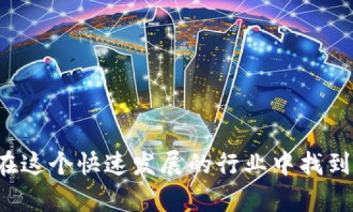 区块链到底是什么币种的？深入解析区块链与数字货币的关系
区块链, 数字货币, 加密货币/guanjianci

引言
在近年来的金融科技浪潮中，区块链技术和数字货币的兴起，引发了全球范围内的广泛关注。许多人对区块链的概念感到困惑，尤其是在其与数字货币的关联方面。究竟区块链是什么，它到底与哪些币种有关？在本文中，我们将深入探讨区块链的基本原理、主流币种、其之间的关系，以及如何安全地参与数字货币市场。

区块链的基本概念
区块链是一种去中心化的分布式账本技术，最初是为比特币（Bitcoin）而开发的。其核心特征在于通过加密技术确保数据的安全性和不可篡改性。每个区块中包含一组交易数据，这些交易的记录被通过网络传播到所有的参与者节点，从而实现全网共享。

区块链的运作机制是通过“共识算法”来验证和记录新区块，以确保数据一致性和安全性。例如，比特币采用“工作量证明”（Proof of Work）机制，参与者需要通过计算来进行挖矿，获得在网络中添加新区块的权利。这种去中心化的特性使得区块链技术在多领域有了广泛的应用，例如供应链管理、智能合约、身份验证等。

主流数字货币概述
数字货币通常可以分为两大类：加密货币和法定数字货币。加密货币是以区块链技术为基础，采用密码学进行安全保障的货币形式。其中，比特币和以太坊是市值最大的两种加密货币。

1. 比特币（Bitcoin）：
比特币是区块链技术的首个应用，也是最为知名的数字货币。于2009年推出，由中本聪创立。比特币的总量限制在2100万枚，它的价值主要来源于市场的供需关系。

2. 以太坊（Ethereum）：
以太坊是一个开源的区块链平台，允许用户创造和运行智能合约。以太坊上的原生货币是以太（Ether，ETH），它不仅用作交易介质，还用于支付网络中执行合约所需的计算能力。

3. 稳定币（Stablecoin）：
稳定币是与法定货币（例如美元）挂钩的数字货币，旨在减少加密货币价格波动带来的风险。例如，Tether（USDT）是一种与美元保持1:1 peg的稳定币。

区块链与数字货币的关系
区块链与数字货币之间的关系可以概括为：区块链技术是数字货币的底层基础设施，而数字货币是区块链技术在金融领域的一种应用。数字货币的交易和流通是建立在区块链技术的安全性和透明性之上的。

具体而言，区块链通过其去中心化的属性，为数字货币提供了安全的交易环境。在没有中央机构的情况下，各个用户可以通过私钥和公钥完成安全的转账，确保了交易的隐私性和安全性。此外，智能合约的引入进一步拓宽了区块链在数字货币交易中的应用，它能够自动执行合约条款，提高了交易的透明度和效率。

如何安全参与数字货币市场
随着数字货币市场的迅速发展，投资者需要了解如何安全地参与其中。以下是一些重要的安全措施和建议：

1. 选择可靠的交易所：
在交易数字货币之前，选择一个安全、知名的交易所是至关重要的。进行一些背景调查，找到声誉良好的平台。

2. 使用硬件钱包：
如果你打算长期持有数字货币，建议使用硬件钱包，这种钱包存储在物理设备中，其安全性高于在线钱包。

3. 启用两步验证：
在交易所或数字钱包上启用两步验证，可以有效提高账户的安全性。

4. 定期更新密码：
使用复杂密码并定期更换密码，是保护在线账户的重要措施。

相关问题探讨

问题1：区块链与传统金融系统有什么区别？
传统金融系统依赖中心化的管理机构，例如银行或金融市场来进行资金的转移、信贷和清算。然而，区块链则采用去中心化的方式，每个参与者都可直观地看到交易记录，消除了中介的需要。

在安全性方面，区块链能够通过分布式账本和加密技术确保交易的安全，而传统金融系统常常面临中心化管理带来的单点故障风险。此外，区块链技术使得跨境支付更加高效且成本低，而传统金融系统往往存在曲折的程序和高额的手续费。

问题2：数字货币的价格波动原因是什么？
数字货币的价格波动受多重因素影响，例如市场供需关系、投资者情绪、政策法规及技术进展。供需关系直接影响价格波动，当需求超过供应时，价格会上升；反之，价格将下跌。

此外，新闻报道、市场情绪等也会显著影响投资者的购入和抛售决策，导致价格波动。政策法规方面的新闻，尤其是对加密货币监管的变化，往往会引起市场的强烈反应。技术因素如网络拥堵、协议更新等也具有一定影响力，可能会影响交易速度和费用，从而影响价格。

问题3：如何评估数字货币的投资价值？
投资数字货币需要综合考虑项目的技术基础、团队背景、市场需求、竞争对手及增长潜力。首先，分析项目的白皮书，了解其背后的技术哲学和应用场景。其次，团队成员的专业背景与经验也是重要的评估因素。

此外，社区的活跃程度、开发进展、合作伙伴关系等都可以作为参考。关注交易量和市值等市场数据，以及对标项目的表现，也有助于评估项目的潜力。

问题4：数字货币的未来发展趋势是什么？
未来数字货币的发展将呈现更加多元化的趋势。随着区块链技术的成熟，越来越多的行业会开始接纳和应用数字货币及其底层技术。在监管方面，各国政府正在逐步形成对数字货币的合规要求，未来可能出现更多法规的出台。

此外，稳定币的兴起可能会将传统金融与数字货币市场更紧密地结合在一起，为全球支付提供更高效、便捷的解决方案。与此同时，去中心化金融（DeFi）也将在未来得到广泛应用，为用户提供更多金融服务。

问题5：如何教育自己以理解区块链和数字货币？
教育自己理解区块链和数字货币需要一定的努力和时间。可以通过阅读相关书籍、研究论文、观看在线课程等多种方式来提高自己的知识水平。

此外，参与线上社区、跟随行业的专家、参加区块链相关的会议和研讨会也是有效的学习方法。务必保持对新技术和市场动态的关注，以便及时调整你的投资策略。

结论
通过深入探讨区块链及其与数字货币的关系，我们可以看到，这两者在未来的金融科技中将继续发挥重要作用。了解区块链的基本概念、主流数字货币，以及如何安全参与市场，可以帮助投资者在这个快速发展的行业中找到自己的位置。相关的问题讨论也为投资者提供了更多思考维度，帮助他们以更全面的视角看待数字货币市场。在逐渐成熟的数字货币生态中，深入学习、谨慎投资，将是每个参与者应采取的策略。