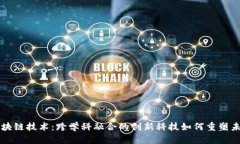 区块链技术：跨学科融合