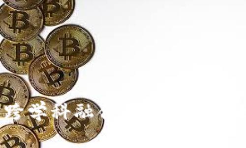区块链技术:跨学科融合的创新科技如何重塑未来