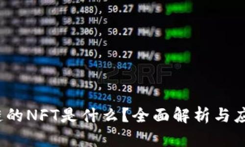 区块链的NFT是什么?全面解析与应用场景