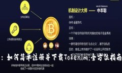 : 如何简单注册并下载To