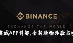 区块链商城APP详解：全新