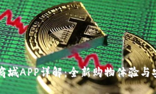区块链商城APP详解:全新购物体验与安全保障
