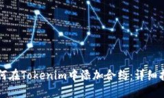 如何在Tokenim中添加合约：