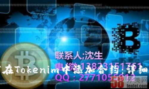 如何在Tokenim中添加合约:详细指南
