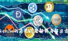 Tokenim的延迟问题解析与解