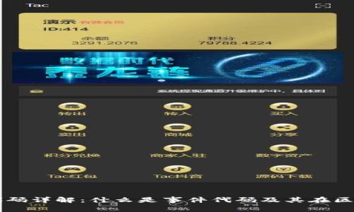 区块链事件代码详解:什么是事件代码及其在区块链中的应用