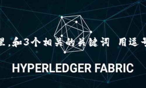 思考一个并且最接近用户搜索需求的,放进 / 标签里,和3个相关的关键词 用逗号分隔,关键词放进 guanjianci / guanjianci 标签里
区块链洗钱风险解析:如何识别与防范