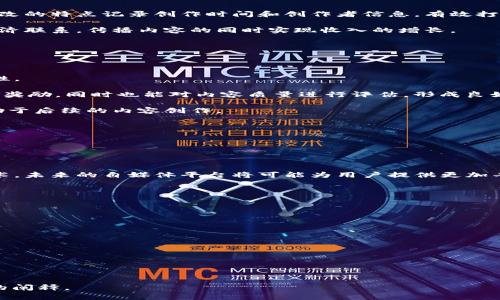 bibm区块链技术与自媒体：打破传统媒体的全新领域/bibm

区块链, 自媒体, 数字内容/guanjianci

---

区块链是什么？

区块链（Blockchain）是一种去中心化、分布式的数据库技术，它能够安全地记录和存储信息。每一个信息记录都被称为“区块”，这些区块通过加密方式相互关联，形成一条连续的“链”。区块链的核心优势在于，通过去中心化的方式，提高了数据的透明性、安全性和不可篡改性，这使得其在很多领域都有广泛的应用潜力，包括金融、供应链管理和自媒体等。

区块链技术的起源可以追溯到比特币的诞生。2008年，一个使用化名中本聪（Satoshi Nakamoto）的人发布了一篇关于比特币的白皮书，阐述了一种去中心化的数字货币以及其背后的区块链技术。自此，区块链技术逐渐进入公众视野，并在其后的十几年中不断发展。

区块链如何影响自媒体？

自媒体是指个体或团队通过互联网创建和传播内容的形式。随着社交媒体的兴起，自媒体逐渐成为一种重要的信息传播渠道。区块链技术的引入，有可能为自媒体带来革命性的变化。

首先，区块链能有效解决自媒体内容的版权问题。传统的内容创作者往往面临版权被侵犯的风险，尤其是在内容传播迅速的互联网环境中。而区块链的不可篡改性保证了内容的创作时间和作者信息，有助于保护原创作品的版权。

其次，区块链能够实现内容的透明和可信性。通过区块链，每一个内容的创建、修改和传播都可以被追溯和记录，这使得受众能够更加信任内容的真实性。此外，这也为内容的创作者提供了更多的信息反馈，帮助他们更好地了解受众的需求。

最后，区块链还可以提供直接的收益分配机制。通过智能合约，创作者可以与平台及用户之间直接进行价值交换，减少中介，增强创作者的收益。在这种情况下，用户也能通过点赞、评论等行为获得相应的回报，形成良性循环。

区块链和自媒体的结合案例

在全球范围内，已有多个项目尝试将区块链技术应用于自媒体领域。例如，Steemit是一个基于区块链的社交媒体平台，用户通过发布、评论和点赞等行为获得Steam币作为奖励。该平台通过区块链保证了所有内容的透明性和真实性，同时通过加密的方式保障用户的隐私。

另一个例子是Audius，它是一个基于区块链的音乐分享平台。音乐创作者可以通过该平台直接与听众进行互动，艺术家能够保留更多的版权和收益。而所有的音乐分享和收益分配都是在区块链上进行记录，避免了传统音乐平台中的中介费用。

区块链对自媒体创作者的意义

对于自媒体创作者而言，区块链技术的应用意味着一种全新的创作和分享方式。创作者将能够建立更和谐的粉丝关系，提高内容的传播深度和广度。

首先，创作者能够通过区块链技术保护自己的作品。在传统的自媒体环境中，许多创作者面临着作品被恶意转载和抄袭的风险。而区块链方法通过不可篡改的特点记录创作时间和创作者信息，有效打击这一现象。

其次，通过去中心化的收益机制，创作者能够获得更为公平的收益分配。不再需要依赖于传统平台的广告分成或打赏形式，创作者能够直接与观众建立经济联系，传播内容的同时实现收入的增长。

此外，区块链技术还为创作者提供了数据分析的便捷性，创作者可以通过区块链分析观众的喜好，从而在内容上作出调整，创作策略。

自媒体中的用户参与与反馈

自媒体平台中的用户参与是内容传播的重要组成部分。用户不仅是内容的消费者，也是内容创作者的合作者，区块链技术能够为这种合作提供新的可能性。

基于区块链的自媒体平台可以通过激励机制鼓励用户参与内容创作。例如，在Steemit上，用户通过撰写文章、发布评论和参与投票等方式，不仅可以获得奖励，同时也能对内容质量进行评估，形成良好的社区氛围。

这种模式不仅提高了用户的参与度，增加了用户粘性，还能够推动平台的整体内容质量提升。同时，用户的参与也为创作者提供了多样化的反馈意见，有助于后续的内容创作。

区块链技术在自媒体领域的未来展望

区块链在自媒体领域的潜力尚需进一步挖掘，未来的发展方向可能包括更多的创新应用和完善的生态系统。

首先，更多的区块链自媒体平台有可能出现，吸引不同领域的创作者加入。各个平台间的竞争将推动区块链技术的不断演进，提供更加完善的服务。

其次，随着技术的逐渐成熟，区块链自媒体平台可能会在用户体验上实现突破，增强用户的参与感和满意度。通过引入虚拟现实（VR）、增强现实（AR）等技术，未来的自媒体平台将可能为用户提供更加丰富的内容体验。

最后，区块链的应用可能会进一步推动社会对内容产权的重视，提高创作者和用户的法律知识水平，促进整个行业的健康发展。

相关问题讨论

1. **区块链如何改变内容创作的模式？**
2. **如何通过区块链保护自媒体创作者的权益？**
3. **区块链在自媒体中有哪些成功的应用案例？**
4. **对于普通用户而言，参与区块链自媒体的优势是什么？**
5. **未来区块链自媒体领域可能面临哪些挑战？**

---

以上为关于“区块链是什么自媒体”的详细内容介绍及相关问题讨论的结构。如果需进一步展开每个问题的详细答案，请告知，我将为每个问题提供深入的阐释。
