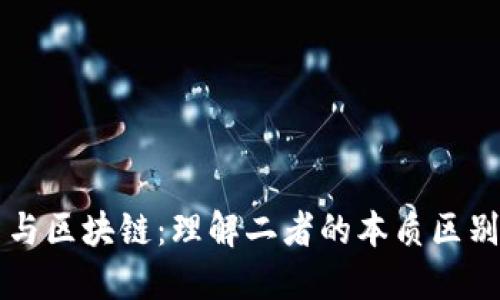 交易员与区块链：理解二者的本质区别与关联