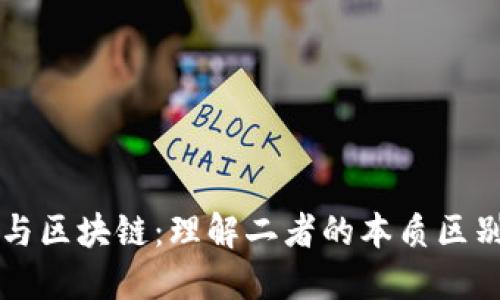 交易员与区块链：理解二者的本质区别与关联