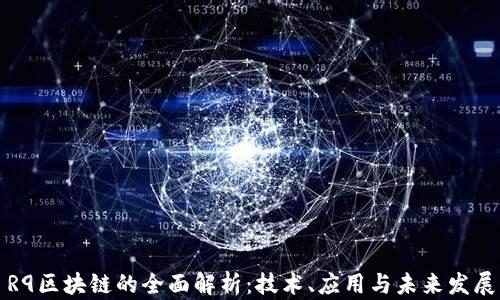 R9区块链的全面解析:技术、应用与未来发展