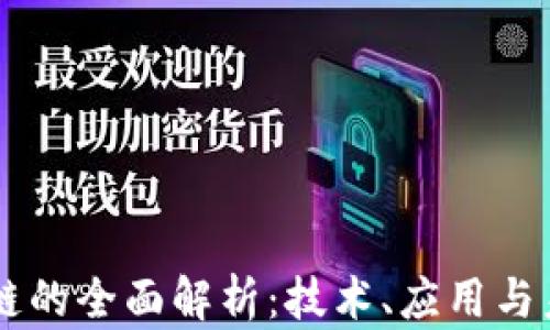 R9区块链的全面解析:技术、应用与未来发展