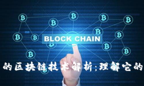 股票市场中的区块链技术解析:理解它的本质与应用