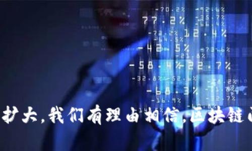 区块链门票是什么意思

区块链门票是一种基于区块链技术的电子门票，它利用区块链的去中心化、不易篡改和透明可追溯的特性，颠覆了传统的门票销售和验证方式。通过区块链门票，用户能够以数字资产的形式购买和持有门票，同时还能够在二级市场上进行安全的转让和交易。这种新兴的票务解决方案有效减少了假票的出现，同时提高了购票和入场的效率。

区块链门票的基本概念
区块链门票是指利用区块链技术进行发行、购买和验证的门票。和传统门票相比，区块链门票有更高的安全性和便利性。它将购票信息记录在区块链上，任何人都无法篡改或删除这些信息，从而确保了门票的真实性。

区块链门票可分为几种类型，最常见的是 NFT（非同质化代币）门票。NFT 门票与普通票不同，它们是唯一的、不可替代的，这意味着每一张 NFT 门票都有独特的属性和价值。此外，由于所有交易记录都在区块链上，用户可以很方便地验证门票的真实有效性。

区块链门票的优势
区块链门票的优势主要体现在以下几个方面：
ul
    li安全性高：区块链的去中心化特性使得门票的购买和交易过程更加安全，减少了假票的出现。/li
    li透明可追溯：所有交易记录都记录在区块链上，用户可以随时查询门票的真实信息。/li
    li便捷的转让：用户可以在二级市场上安全地转让和交易门票，方便灵活。/li
    li高效的入场体验：区块链门票的数字化特性可以缩短入场流程，减少排队时间。/li
    li防止黄牛党：由于交易的透明性和可追溯性，可以大大减少黄牛党趁机抬价的现象。/li
/ul

区块链门票的应用场景
区块链门票的应用场景非常广泛，主要包括但不限于以下几个领域：
ul
    li音乐会和演出：越来越多的音乐会和演出开始采用区块链门票，吸引了大量用户的关注。/li
    li体育赛事：许多体育赛事通过区块链门票实现购票的数字化，提升了赛事的参与体验。/li
    li博览会和展会：这种门票形式也被越来越多的博览会和展会所采用，以提高交易的安全性和透明性。/li
    li旅游景点：一些旅游景点已经开始使用区块链门票，提升游客的购票体验。/li
/ul

如何购买区块链门票
购买区块链门票的流程相对简单，一般包括以下步骤：
ol
    li选择活动：首先，用户需要选择他们想参加的活动，例如音乐会、体育赛事等。/li
    li注册钱包：用户需要一个支持区块链的数字钱包，用于存储和管理他们的数字资产和门票。/li
    li购买门票：在平台上选择相应的门票，完成支付。这时，门票信息将被记录在区块链上，用户的数字钱包中将收到相应的 NFT 门票。/li
    li入场验证：入场当天，在活动现场工作人员会通过专用的二维码或其他方式验证用户的门票。/li
/ol

区块链门票的未来发展趋势
随着区块链技术的不断发展，区块链门票的未来发展趋势也会更加多样化。
ul
    li更广泛的应用：预计未来将会有更多的行业和领域采用区块链门票，例如电影票、活动餐饮券等。/li
    li技术的不断完善：随着技术的发展，区块链门票的使用体验也将不断改善，以更好地满足用户需求。/li
    li政策监管的跟进：随着区块链门票的普及，政府和相关机构也会加强对该领域的监管，以维护市场的正常秩序。/li
    li用户教育的发展：未来还需要在用户中加强对区块链门票的知识普及，提高他们的认知。/li
/ul

与区块链门票相关的常见问题
在了解区块链门票的过程中，用户可能会有一些疑问，以下是五个相关的问题及其详细解答：

1. 区块链门票与传统门票有什么区别？
区块链门票与传统门票的区别如下：
ul
    li安全性：传统门票容易出现伪造，而区块链门票借助区块链技术的特性，能够有效防止假票。/li
    li流通性：区块链门票一旦购买，用户可以在二级市场上自主转售，而传统门票的转让往往受到限制。/li
    li透明性：区块链门票所有的交易记录都是公开透明的，而传统门票的发行和销售过程通常是封闭的，用户难以获取真相。/li
/ul

2. 如何确保区块链门票的真实性？
确保区块链门票真实性的方式主要有以下几点：
ul
    li区块链记录：每张门票在出售时的所有信息都会被记录在区块链上，任何人都可以通过区块链查询其真实性。/li
    li官方渠道购买：建议用户通过官方认可的渠道购买区块链门票，以降低购买假票的风险。/li
    li使用二次验证工具：在现场可以通过相关应用程序或二维码扫描工具，快速验证门票的有效性。/li
/ul

3. 区块链门票的使用流程是怎样的？
区块链门票的使用流程可以分为购买和使用两部分：
ul
    li购买流程：用户选定活动后，在登录购票平台时可选择相应的区块链门票，通过数字钱包进行支付后，门票信息便会通过区块链生成，并存储在用户的钱包中。/li
    li使用流程：在活动当天，用户到达现场时，工作人员会通过扫描其手机中的二维码或使用其他工具进行验证，确认门票的真实有效后方可入场。/li
/ul

4. 区块链门票是否真的能减少黄牛党现象？
区块链门票的设计初衷就是为了减少黄牛党现象。原因如下：
ul
    li透明性：购买和交易记录均在区块链上公开，任何企图通过不正当途径获取门票的行为将在公众监督下被打击。/li
    li自动化配售：一些区块链平台提供算法配售机制，使得每位用户的购票机会平等，从根本上减少黄牛党套利空间。/li
    li二级市场交易监管：即使在二级市场交易中，平台也会施加一定的限制，例如二次出售价格上限等，从而降低黄牛盯上票务市场的可能性。/li
/ul

5. 如何选择一个可信赖的区块链门票平台？
选择一个可信赖的区块链门票平台需要关注以下几点：
ul
    li平台信誉：检查该平台是否有良好的用户评价和反馈，了解其在行业中的影响力和信誉度。/li
    li技术安全性：考察平台采用的区块链技术是否成熟、安全，是否能够有效保护用户信息和资产安全。/li
    li客服支持：选择一个提供优质客户支持的平台，以便在购票和入场过程中遇到问题时获得及时的帮助。/li
    li透明的交易政策：了解平台的交易政策，确保其在票务销售、转让和退换政策等方面的透明度。/li
/ul

总之，区块链门票作为一种新兴的票务形式，在提升购票体验和安全性的同时也为改善传统门票市场带来了新机遇。随着技术的不断发展以及应用范围的扩大，我们有理由相信，区块链门票将会在未来成为主流的票务解决方案。