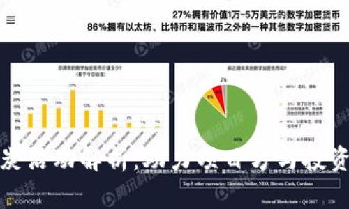 区块链雪中送炭活动解析:助力项目方与投资者的双赢之道