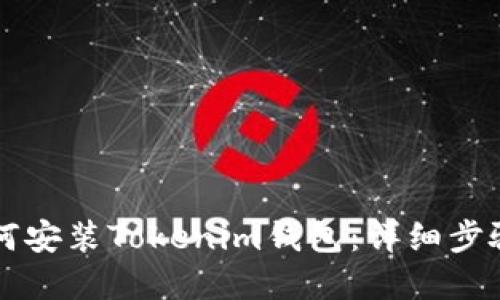 苹果手机如何安装Tokenim钱包:详细步骤与操作指南