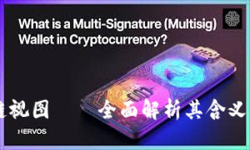 区块链视图——全面解析其含义与应用