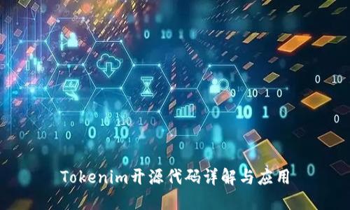 Tokenim开源代码详解与应用