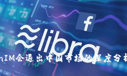 冷钱包TokenIM会退出中国市场的深度分析与未来展望