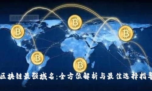 区块链最强域名:全方位解析与最佳选择指导